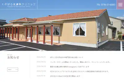 くわばら皮膚科クリニック 福井店