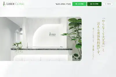 リベルクリニック 新宿店