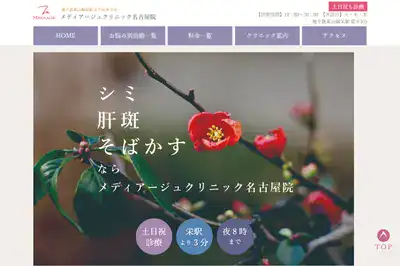 メディアージュクリニック名古屋院 愛知店