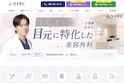 NARU Beauty Clinic 千葉店