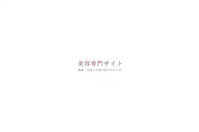 おおした皮フ科クリニック 西宮店