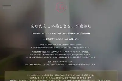 トータルスキンクリニック小倉