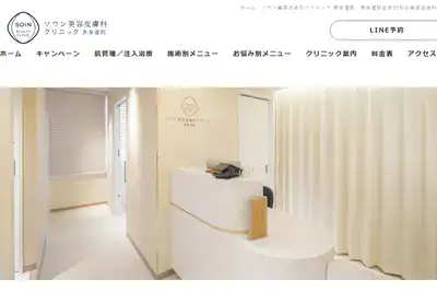 ソワン美容皮膚科クリニック 青山店