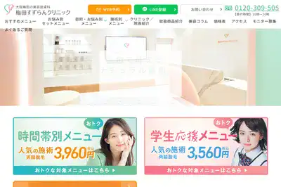 すずらんクリニック 梅田店