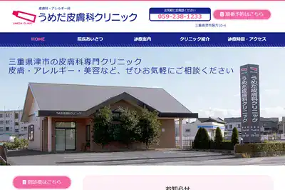 うめだ皮膚科クリニック 三重店