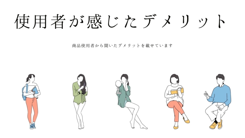 マナラホットクレンジングゲルのデメリット