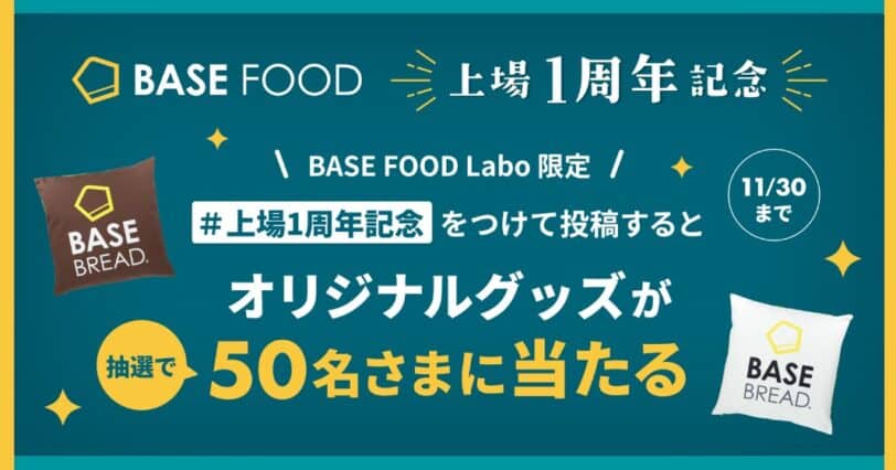 BASEFOODキャンペーン&クーポンコード|