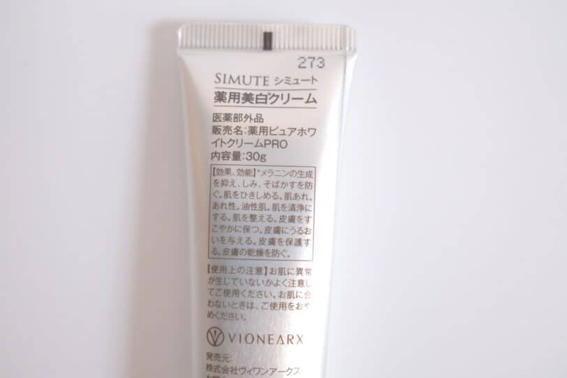 口コミ悪い？効果は本当？シミュート美白*クリームの本音レビュー