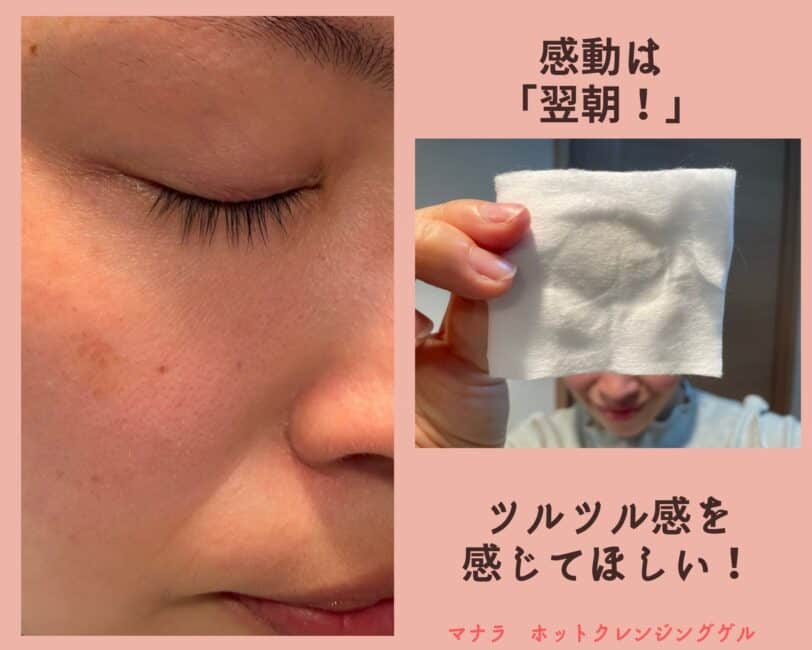 【悪い口コミは誤解】マナラホットクレンジングゲル本音の評価は?怪しいやばいと言われる理由の嘘ホント!