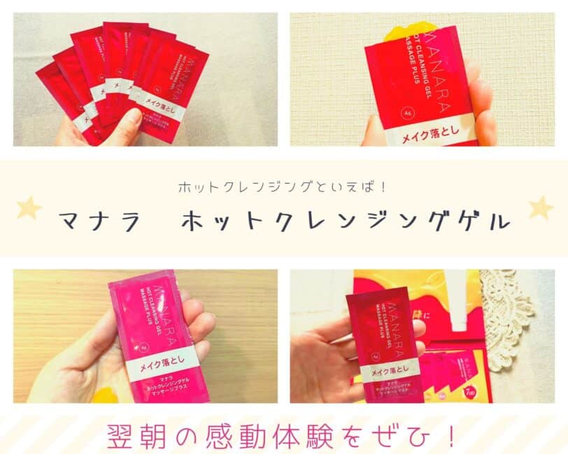 【悪い口コミは誤解】マナラホットクレンジングゲル本音の評価は?怪しいやばいと言われる理由の嘘ホント!