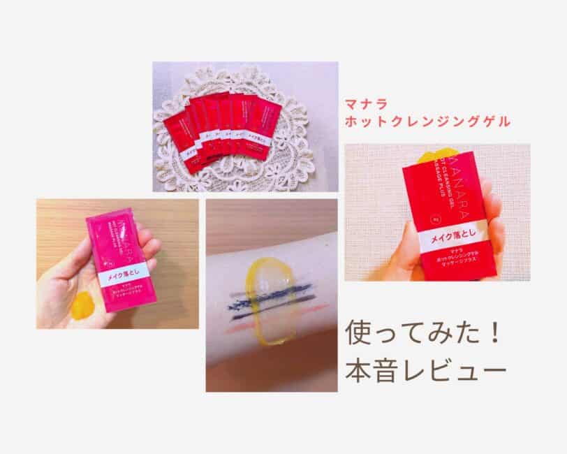 【悪い口コミは誤解】マナラホットクレンジングゲル本音の評価は?怪しいやばいと言われる理由の嘘ホント!