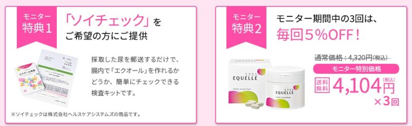 大塚製薬エクエル特別モニター募集2025のおトクな特典「ソイチェック無料「「5%OFFで購入可能」