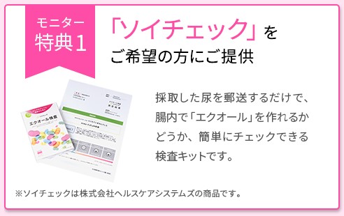 エクエル特別モニター特典①「ソイチェック無料」