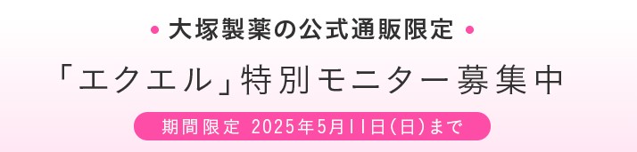 エクエル特別モニター募集