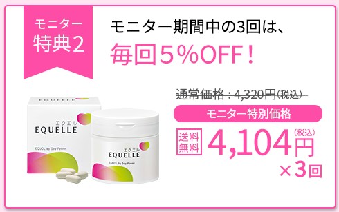 エクエル特別モニター特典②「毎回5%OFF」