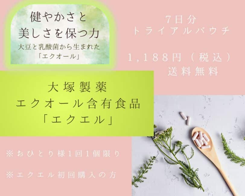 エクエルお試し1週間のトライアルキット購入方法は?口コミも要チェック