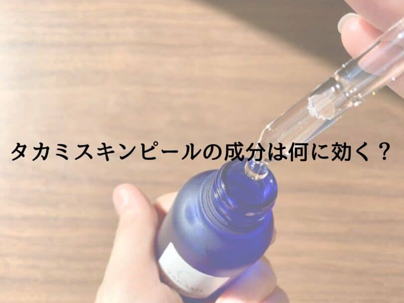 タカミスキンピールの成分解析|代用できる美容液とは