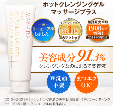 マナラホットクレンジングゲル