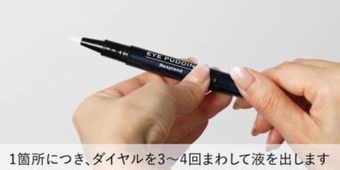アイプリンコンシーラーの使い方・出し方