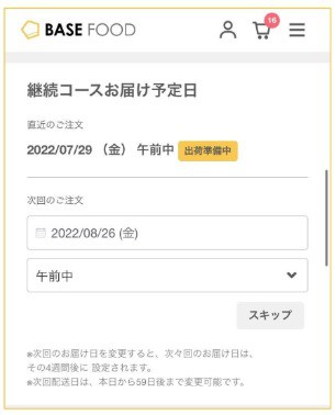 ベースブレッド次回お届け日確認画面