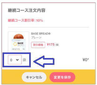 ベースブレッド解約手順注文数0