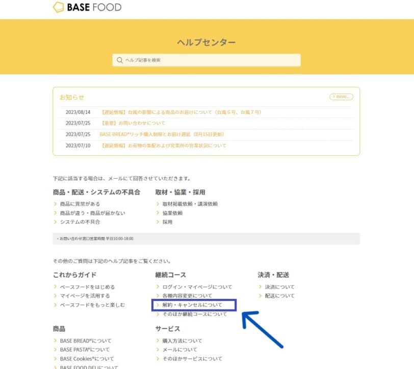 ベースブレッド解約手順