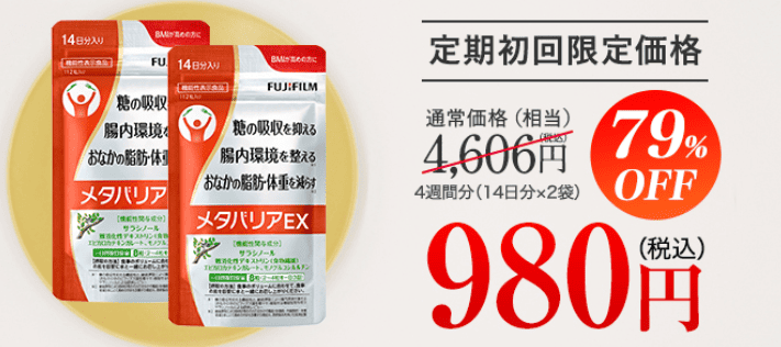 メタバリアEXは最安値は公式サイトの初回定期便