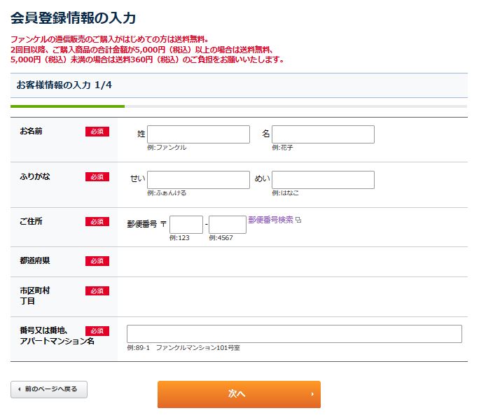 ファンケルカロリミット会員登録情報入力画面