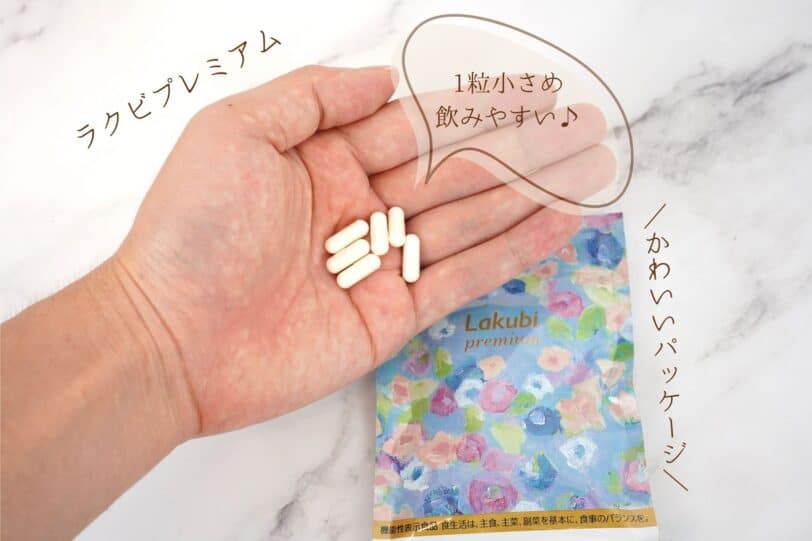 ラクビプレミアムは粒が小さくて飲みやすい