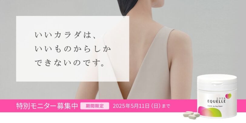 エクエル特別モニター募集