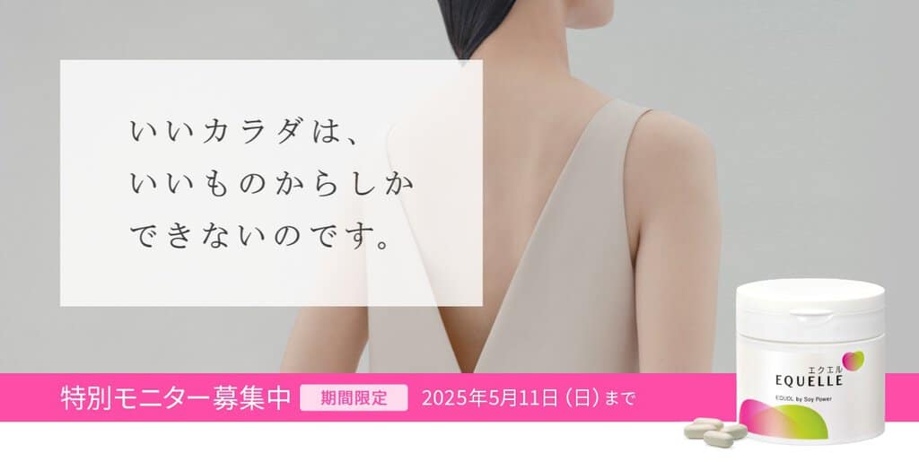 エクエル特別モニター募集