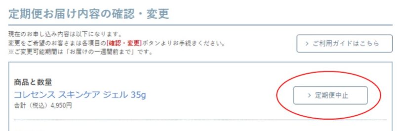 ニッピコラーゲン100マイページ定期コース解約(中止)手続き