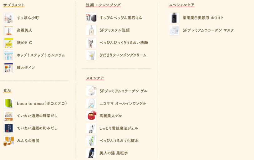 ていねい通販商品一覧