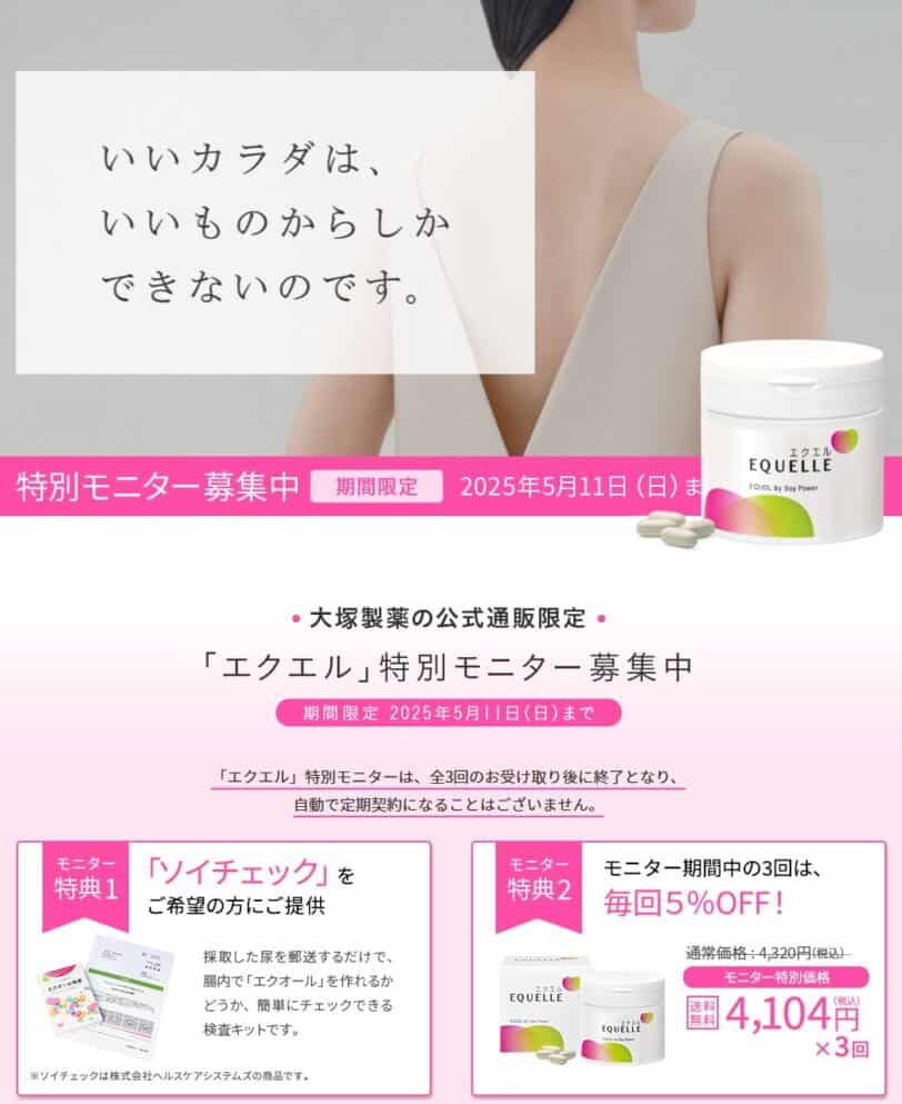 エクエル特別モニター募集