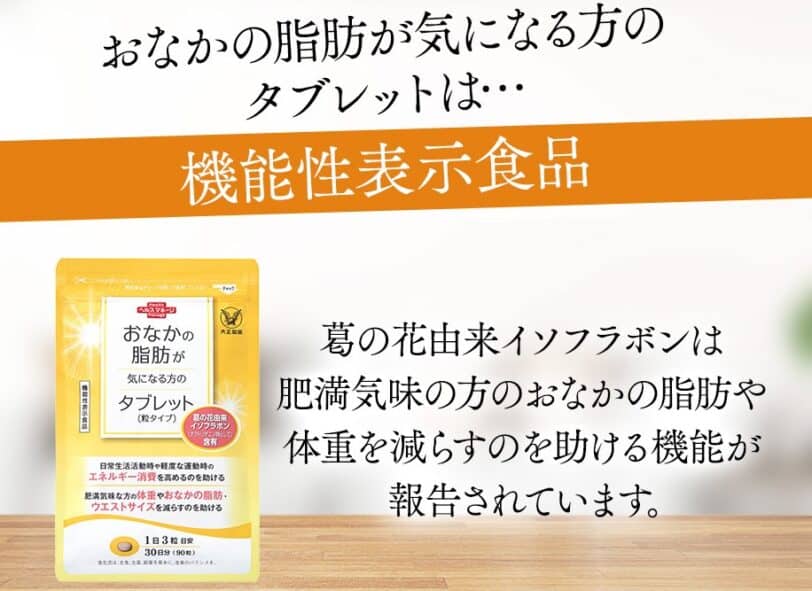 大正製薬「おなかの脂肪が気になる方のタブレット」は機能性表示食品