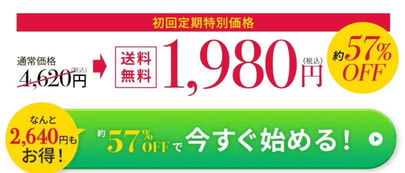 公式サイト限定57%OFF!初回定期特別価格1,980円