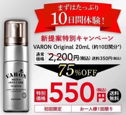 サントリーVARON(香りはオリジナル)では、顔の印象が変わる10日間体験が550円でお試しできるキャンペーン開催中