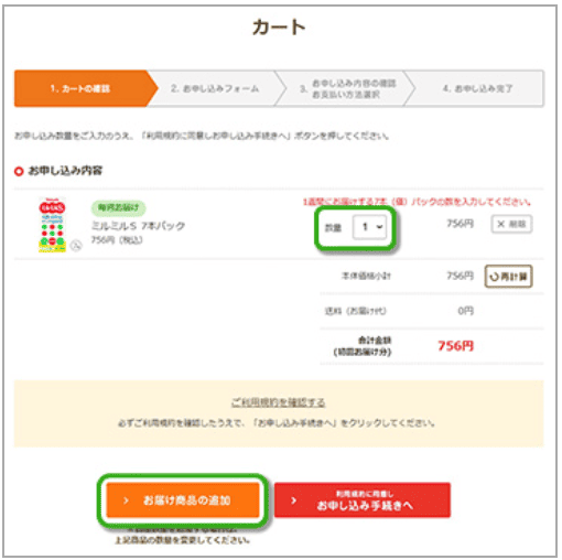 ヤクルト1000定期購入「ヤクルト届けてネット」の申し込み手順3