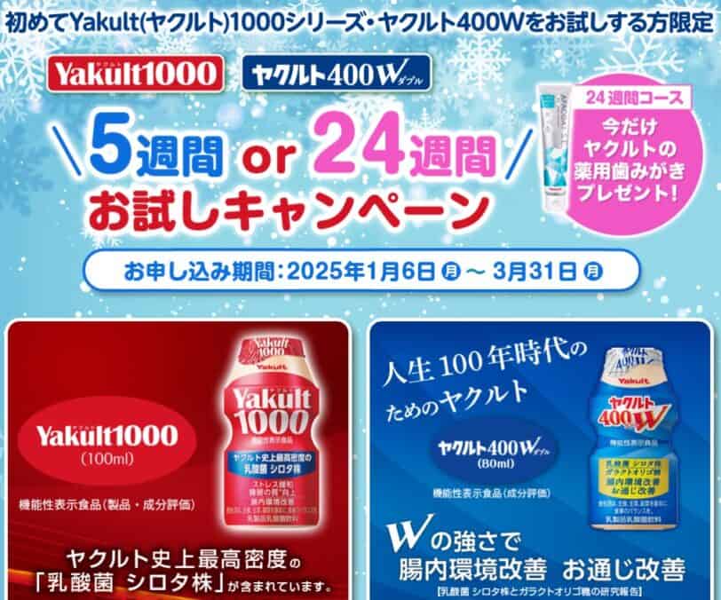 5週間ｏｒ24週間ヤクルト1000お試しキャンペーン