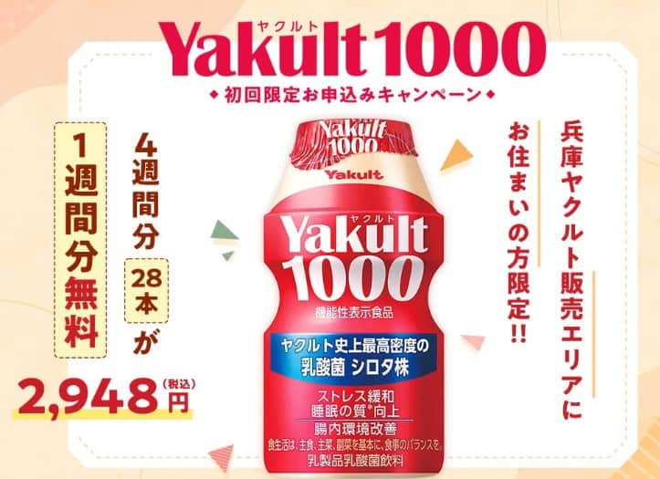 ヤクルト1000｜1週間分無料になる4週間のおためしキャンペーン兵庫