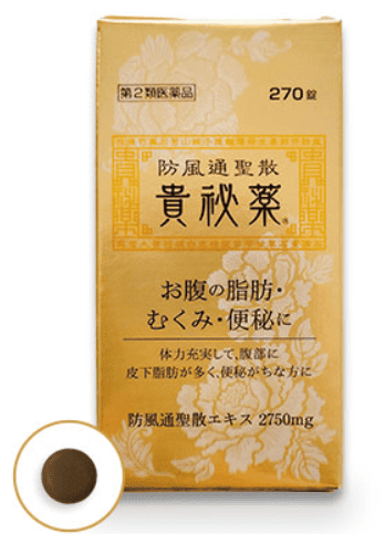 貴秘薬防風通聖散は本当に効果ある?選ばれる理由