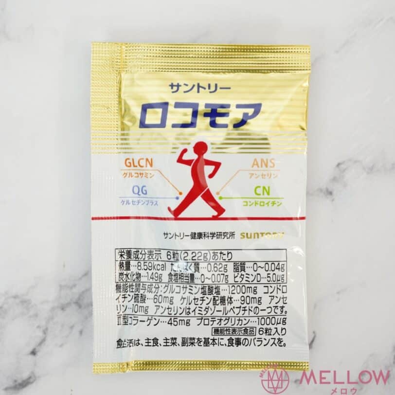 サントリーロコモアのお試し無料サンプル