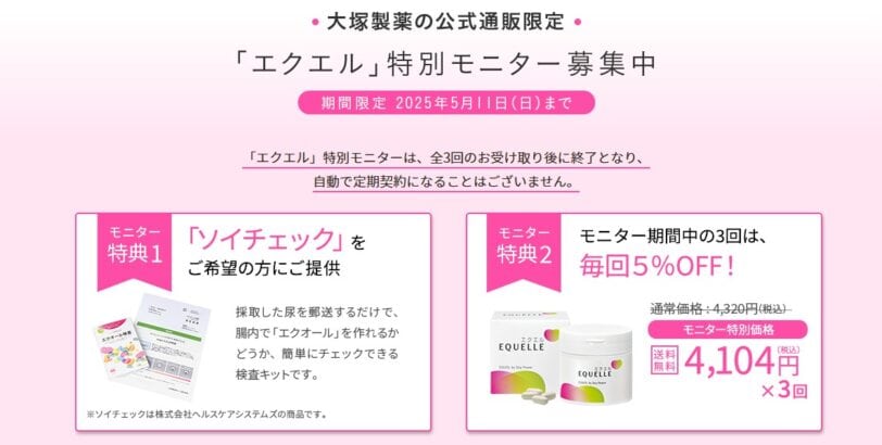 エクエル特別モニター募集