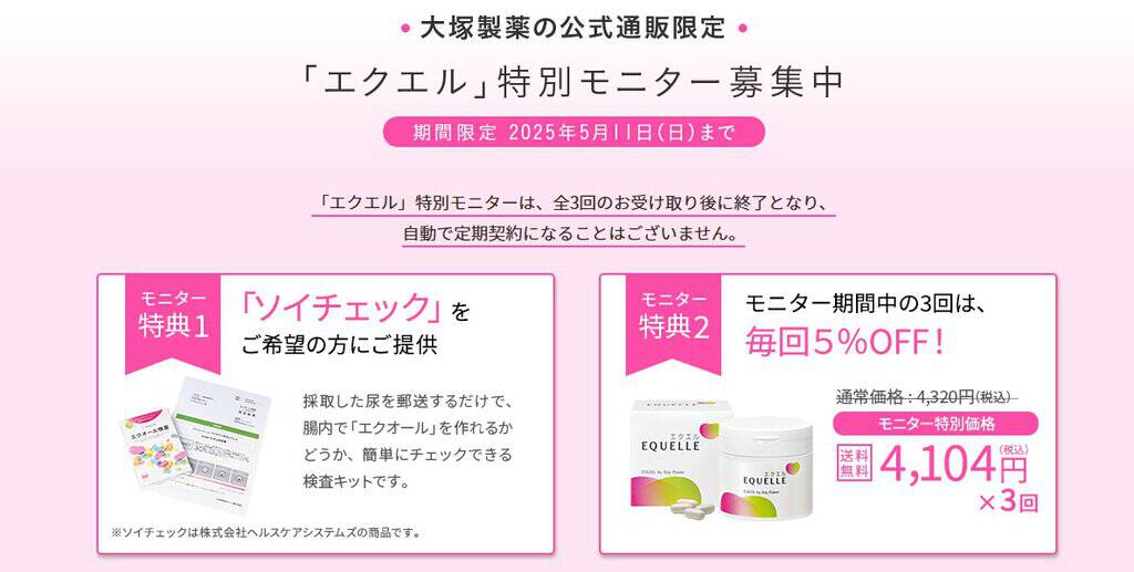 エクエル特別モニター募集