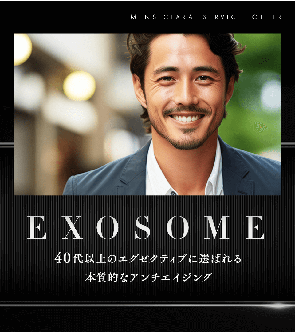 エクソソーム　40代以上にエグゼクティブに選ばれる本質的なアンチエイジング