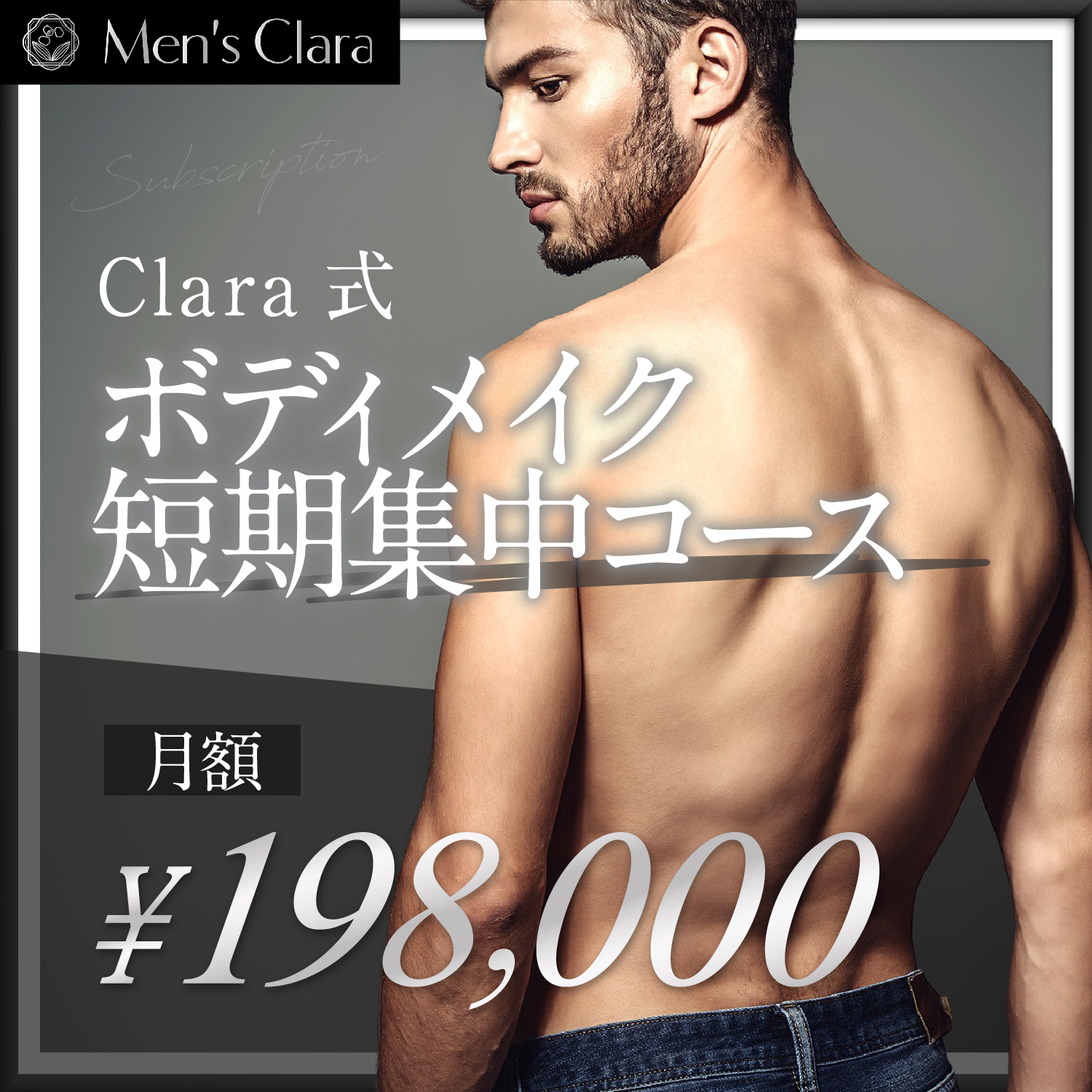 Clara式ボディメイク短期集中コース　198,000/月
