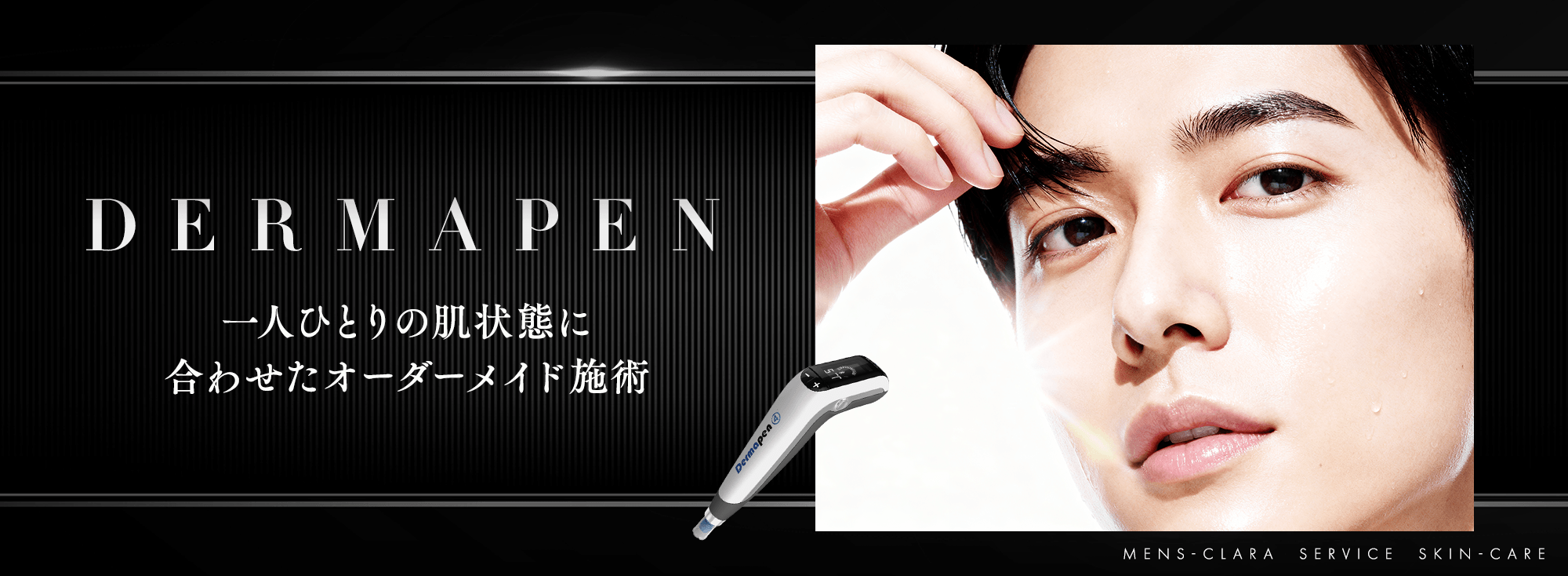 ダーマペン　一人ひとりの肌状態に合わせたオーダーメイド施術