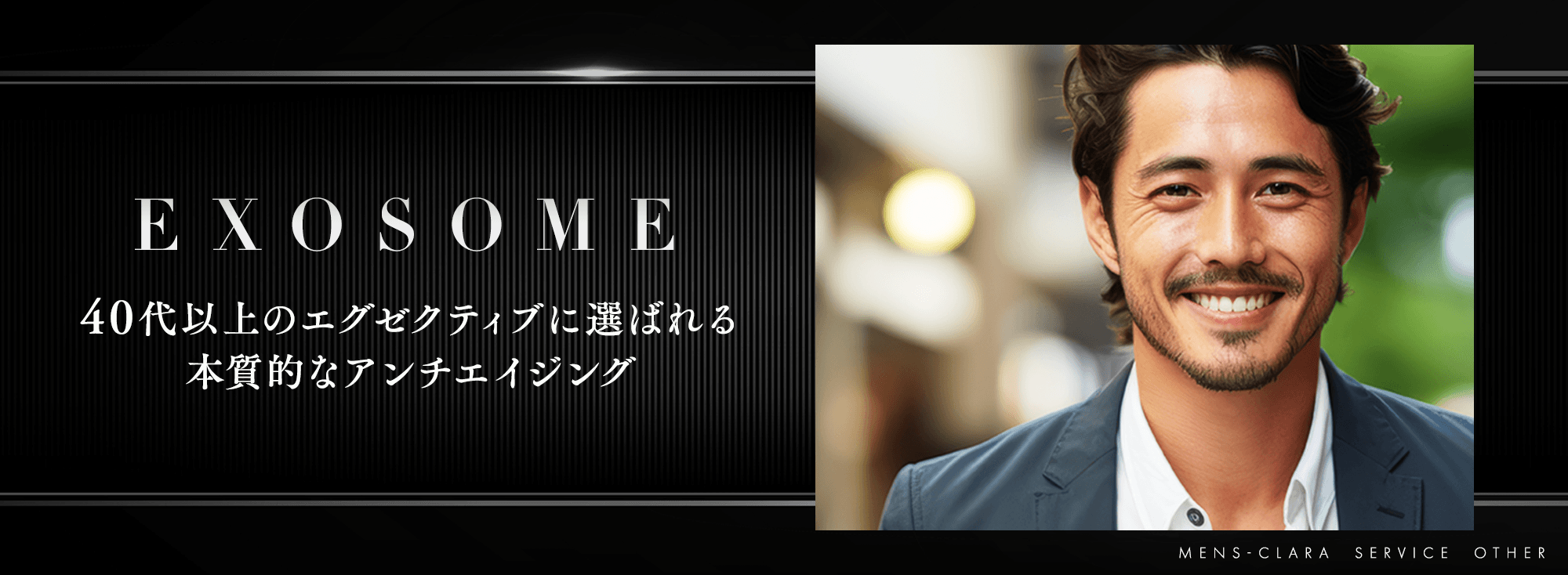 エクソソーム　40代以上にエグゼクティブに選ばれる本質的なアンチエイジング