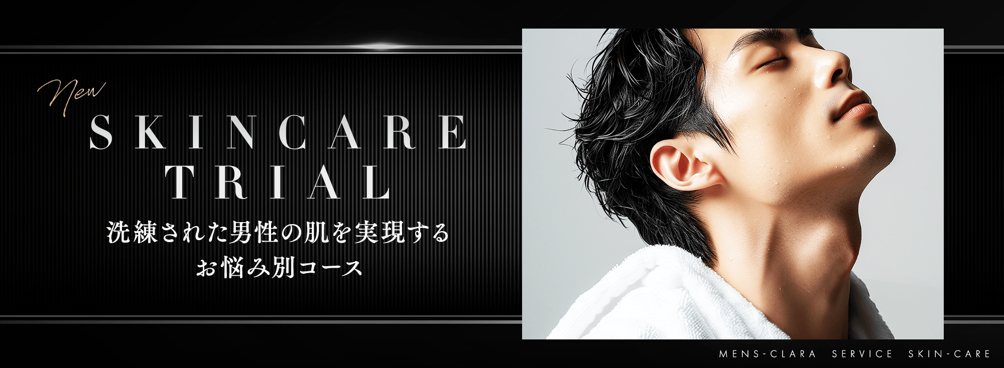 洗練された男性の肌を実現するお悩み別コース
