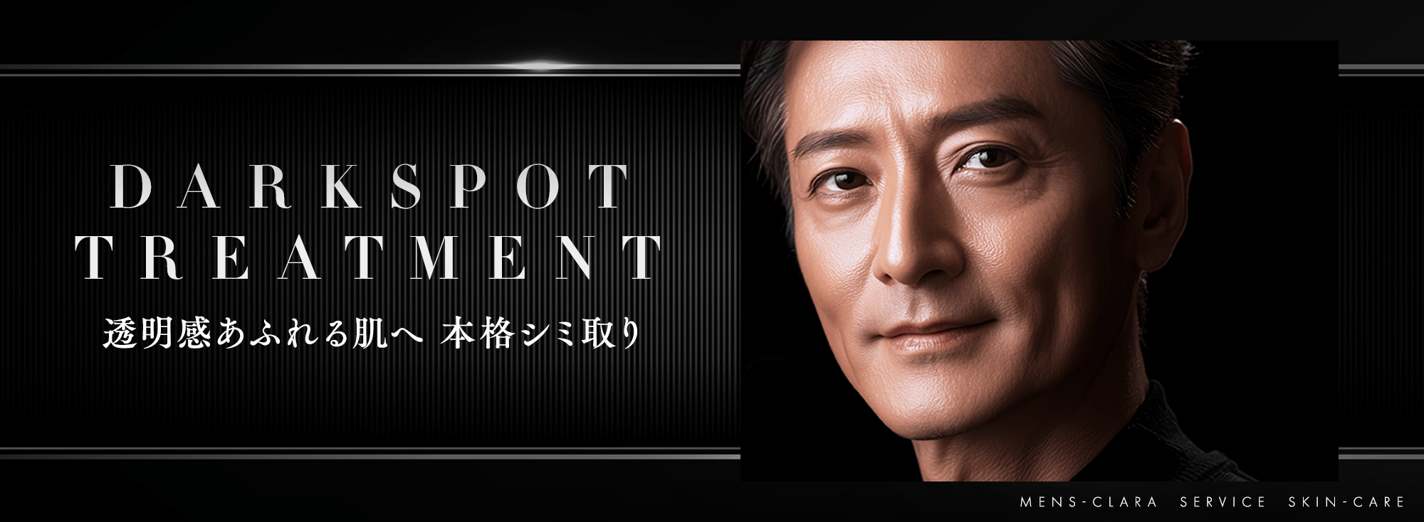 透明感あふれる肌へ　本格シミ取り